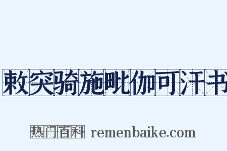敕突骑施毗伽可汗书是什么意思的图片